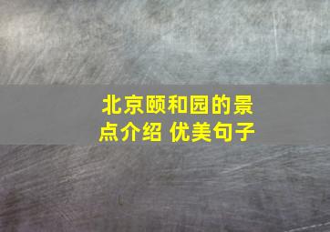 北京颐和园的景点介绍 优美句子